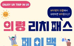 의령군, 고향사랑기부금으로 관광·귀농·체육 지원 확대