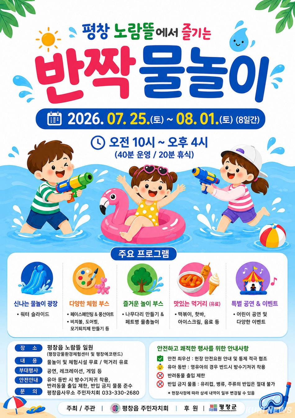 평창읍주민자치회(주민자치회장 이미영)가 주민총회 의제로 선정된 ‘평창 노람뜰에서 즐기는 반짝 물놀이‘ 행사를 오는 25일부터 8월 1일까지 운영한다. 2026년 반짝물놀이 행사 포스터. 평창군 제공