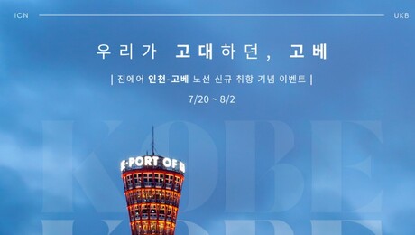 日 간사이 여행 선택지 넓어진다…진에어, 고베 직항 취항