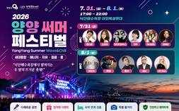 양양 낙산해변 달군다…‘2026 양양 써머 페스티벌‘ 31일 개막