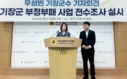 ‘고인물은 썩기 마련이다’…우성빈 기장군수의 전수조사 선언을 보며