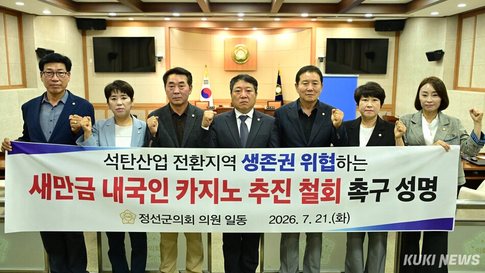 강원 정선군의회는 21일 의회 본회의장에서 석탄산업 전환지역 생존권 위협하는 ‘새만금 내국인 카지노 추진 철회 촉구’ 성명을 발표했다. 정선군의회