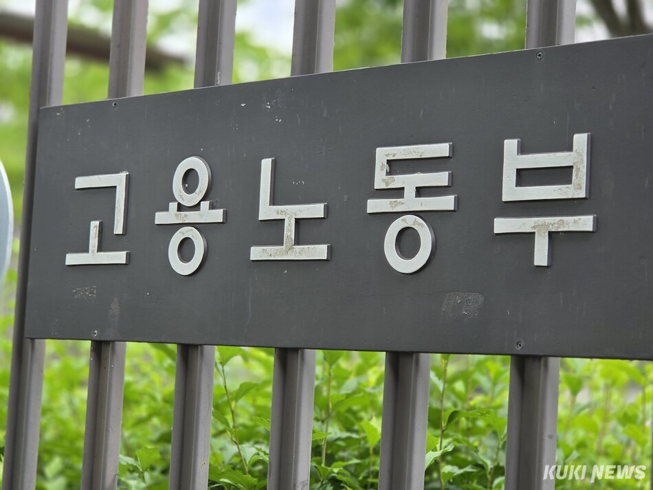 고용노동부 전경. 조진수 기자