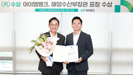 17년 이어온 독도 사랑…iM뱅크, 해수부 장관 표창