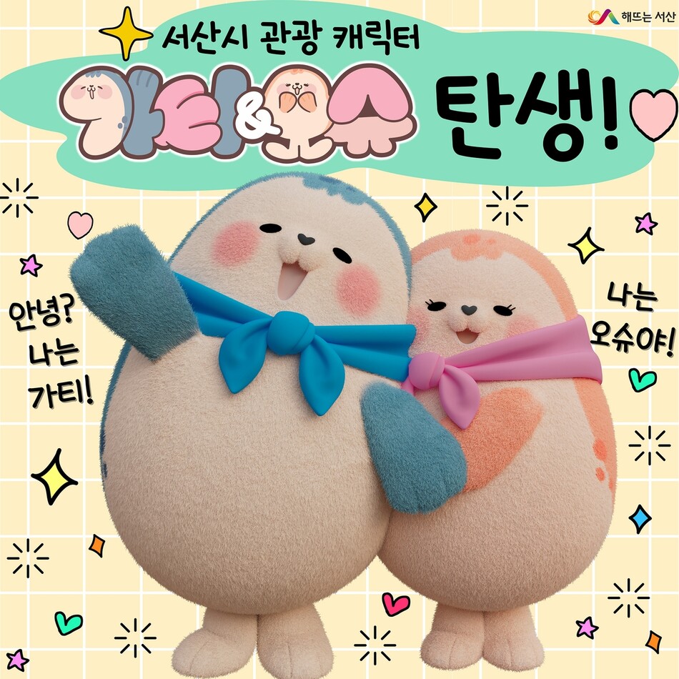 서산시 관광캐릭터 가티·오슈. 서산시