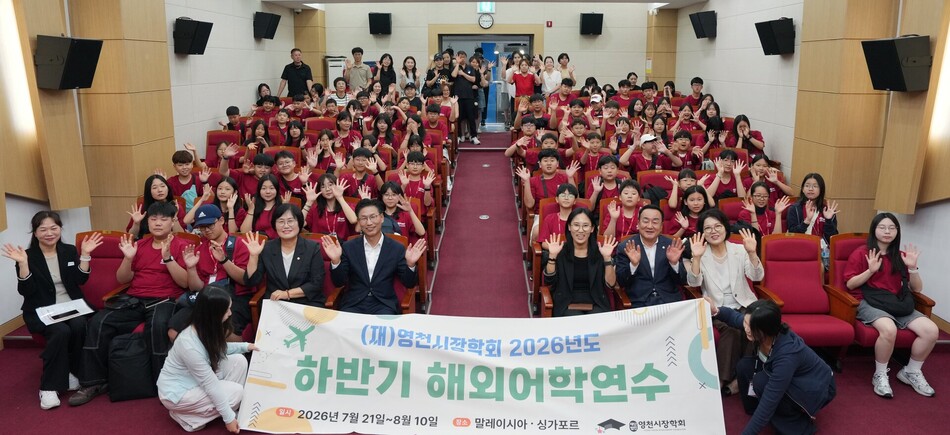 영천시 초·중학생 73명이 해외어학연수를 위해 출국 전 기념행사를 갖고 있다. 영천시청 제공