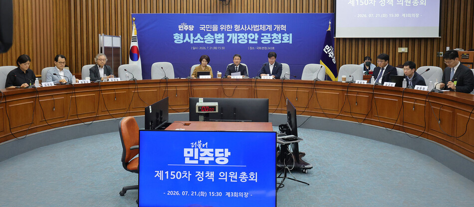 더불어민주당 지도부가 21일 국회에서 형사소송법 개정을 논의하기 위해 정책의원총회를 열었다. 연합뉴스