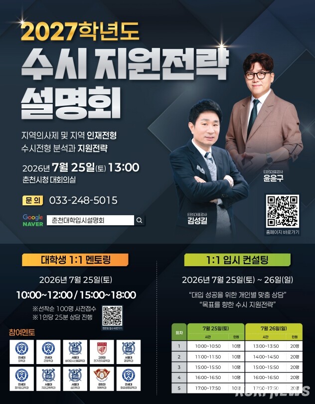 ‘2026 춘천 대학입시설명회’ 리플릿.