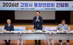 민경선 고양시장, 통장연합회와 첫 간담회…“시민 중심 소통행정 강화”