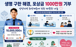 익수자 구한 해경, 포상금 1000만원까지 기부…지역사회에 온기