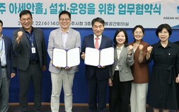 전주에 아세안 11개국 문화 담은 ‘아세안홀’ 오는 9월 개관