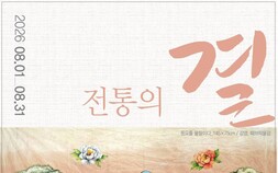 심쿵작가 유예주, 여덟 번째 개인전 ‘전통의 결, 창작의 빛’ 개최
