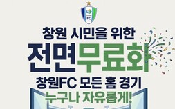 창원FC 홈경기 전면 무료화…시민 누구나 부담 없이 경기장으로