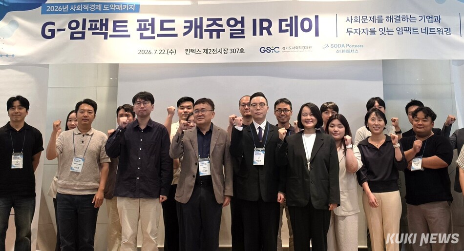 ‘2026 G-임팩트 펀드 캐쥬얼 IR 데이’에 참가한 사회적경제기업 관계자들이 기념촬영하는 모습. 경기도사회적경제원 제공