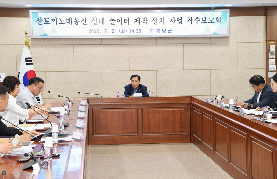 산토끼노래동산 실내 놀이터 제작·설치 사업 착수보고회