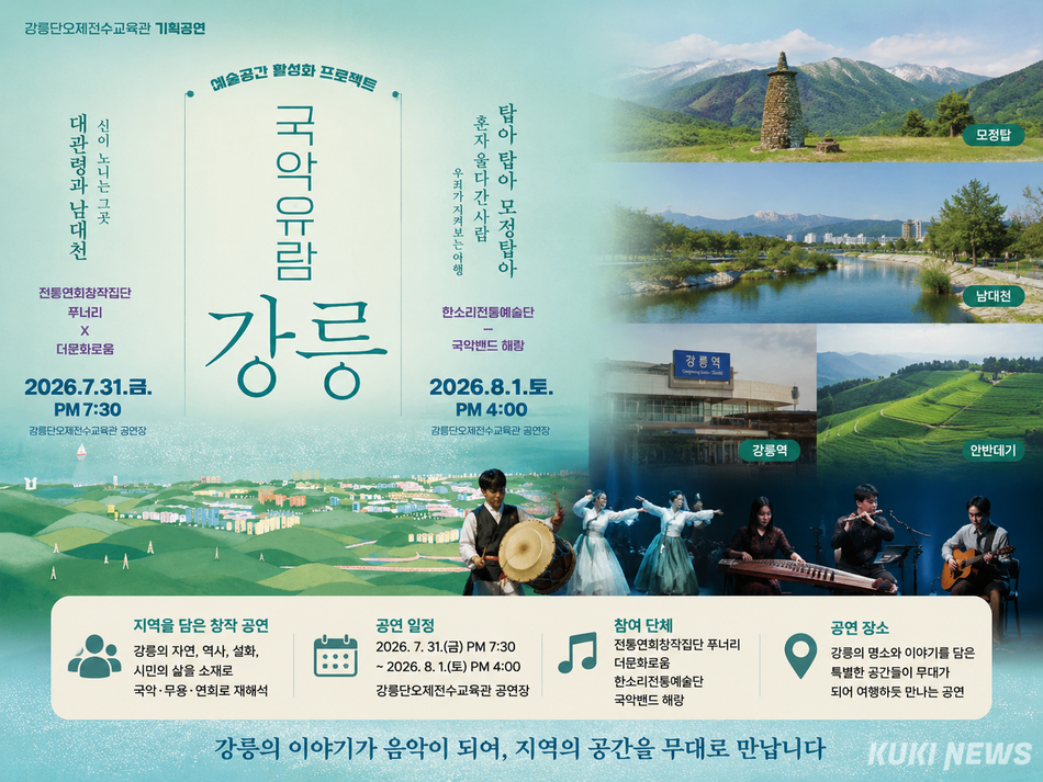 강릉단오제전수교육관은 오는 31일 오후 7시 30분과 8월 1일 오후 4시에 강릉단오제전수교육관 공연장에서 예술공간 활성화 기획공연 ‘국악 유람 : 강릉’을 개최한다. Chat GPT 생성 인포그래픽