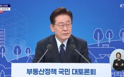 이 대통령 “주택, 투자 수단 됐다”…부동산 대책 필요성 강조 [부동산 대토론회]
