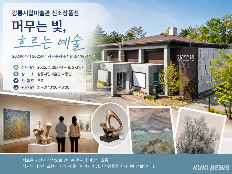 강릉시립미술관 교동은 오는 29일부터 9월 27일까지 신소장품전 ‘머무는 빛, 흐르는 예술’을 개최한다. Chat GPT 생성 인포그래픽