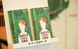 멕시코 색채로 물든 서울식물원…프리다 칼로를 만나다