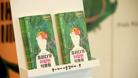 멕시코 색채로 물든 서울식물원…프리다 칼로를 만나다