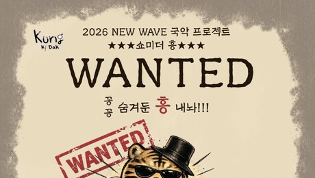 “홍익국악 실천” 국악 경연대회 ‘쇼미더흥’ 참가자 모집…31일까지 접수