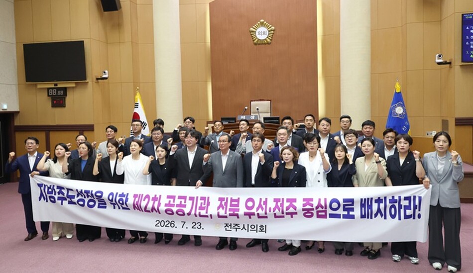 전주시의회가 23일 ‘지방주도성장을 위한 제2차 공공기관 ,전북 우선·전주 중심 배치 촉구 결의안’을 채택하고, 정부의 결단을 촉구하고 있다.