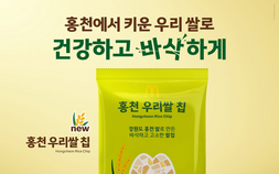 홍천 쌀 담은 ‘한국의 맛’…맥도날드, ‘우리쌀 칩’ 전국 판매