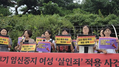 36주 낙태 항소심이 남긴 과제…입법 공백과 의료윤리
