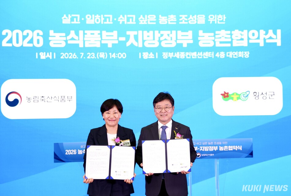 강원 횡성군은 23일 정부 세종컨벤션센터에서 농림축산식품부와 ‘2026년 농촌 협약’을 체결했다. 횡성군
