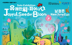 불안은 씨앗이 돼 꽃으로…남정은 ‘유쾌한씨: 피어나다’展
