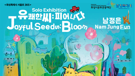 불안은 씨앗이 돼 꽃으로…남정은 ‘유쾌한씨: 피어나다’展