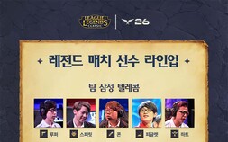 롤 클래식으로 다시 보는 ‘인섹킥’…LCK 레전드 매치 라인업 공개