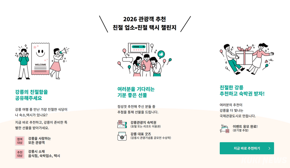 강릉시 국제관광도시 시민실천운동 추진위원회(위원장 최길영)가 23일 ‘2026 관광객 추천 친절업소 챌린지’를 통해 2분기 친절업소 2곳을 선정, 인증마크를 수여했다. 2026 관광객 추천 친절업소 챌린지 모습. 비짓강릉 홈피 캡처
