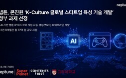 넵튠, 콘진원 K-컬처 글로벌 정부 과제 선정…생성형 AI로 자동 개발 [쿠키 게임]