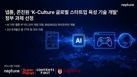 넵튠, 콘진원 K-컬처 글로벌 정부 과제 선정…생성형 AI로 자동 개발 [쿠키 게임]