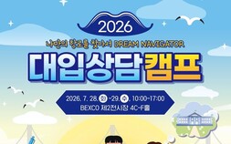 수요폭발 부산교육청 대입상담캠프…28~29일, 78개 대학 참여