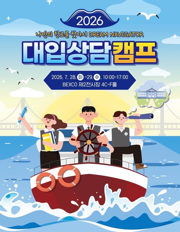 부산시교육청은 28~29일 오전 10~오후 5시 해운대구 벡스코 제2전시장에서 ‘2대입상담캠프‘를 연다고 24일 밝혔다.사진 부산교육청 제공