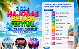 양양 하조대 해변, 음악과 레크리에이션 어우러진 피서축제 열린다