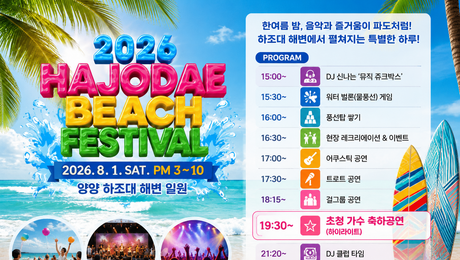 양양 하조대 해변, 음악과 레크리에이션 어우러진 피서축제 열린다