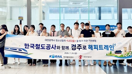 코레일 ‘해피트레인’, 가족돌봄 청소년 ‘경주 기차여행’