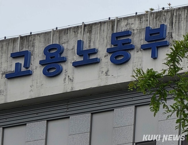 고용노동부 전경. 조진수 기자