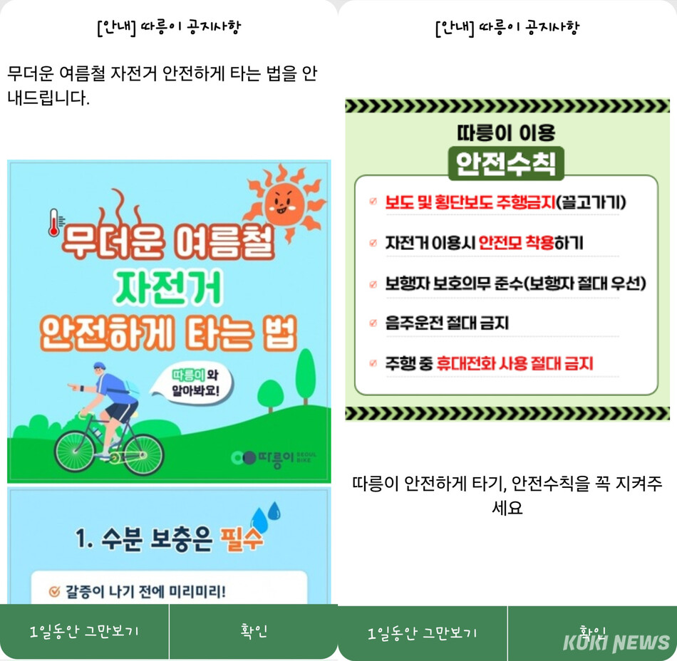 23일 ‘따릉이’ 앱 첫 화면에 노출된 자전거 이용 안전수칙 공지. 따릉이 앱 캡처
