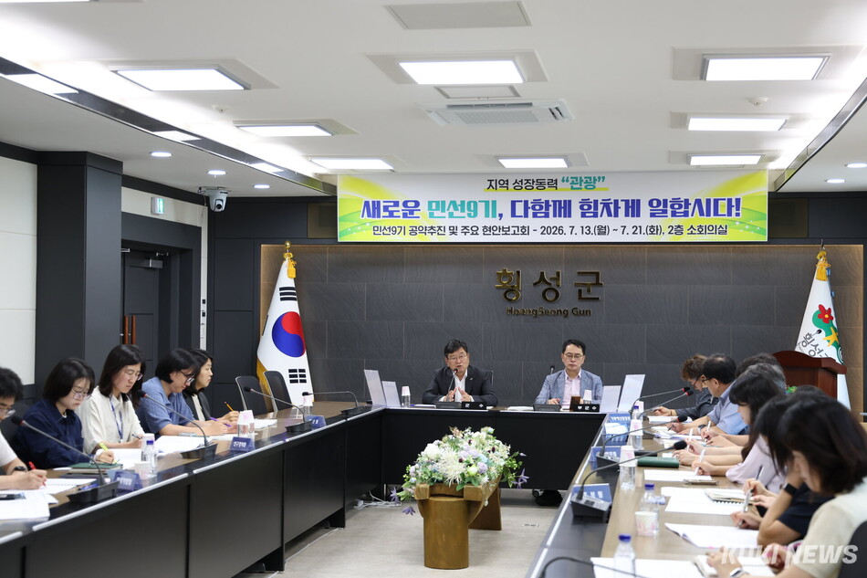 강원 횡성군 민선 9기 공약 추진·주요 현안보고회. 횡성군