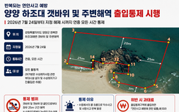 반복된 익수사고 막는다…양양 하조대 갯바위 출입통제 시행