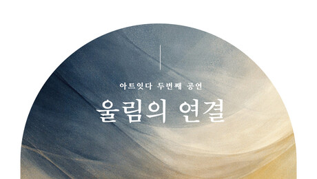 아트잇다, 두 번째 기획공연 ‘울림의 연결’ 개최