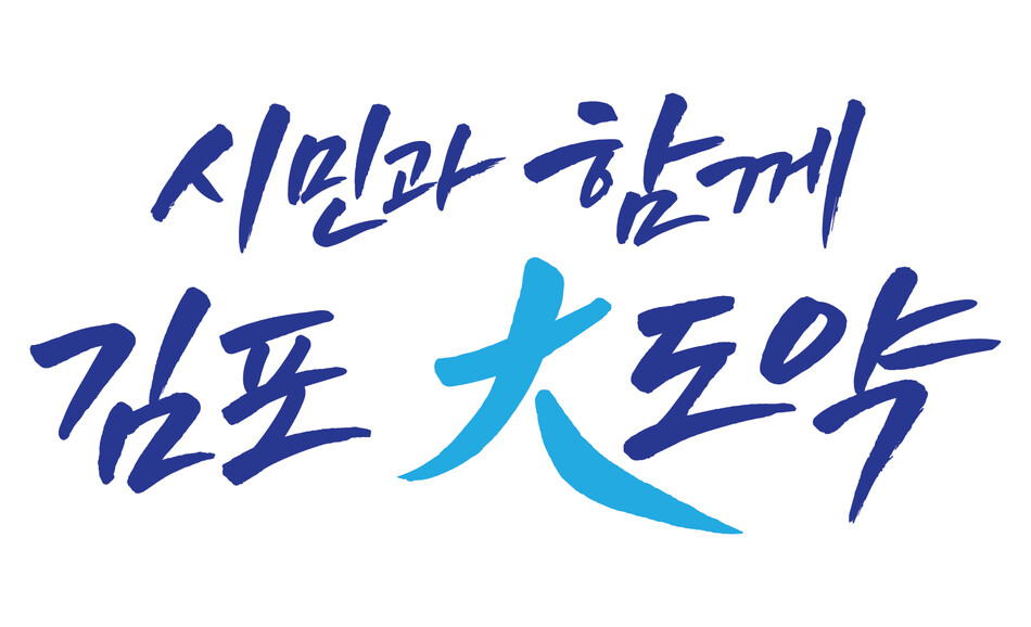 김포시 민선 9기 시정 슬로건 이미지.김포시 제공