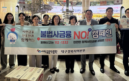 서민금융진흥원 대구경북지역본부, 반월당역서 불법사금융 예방 캠페인