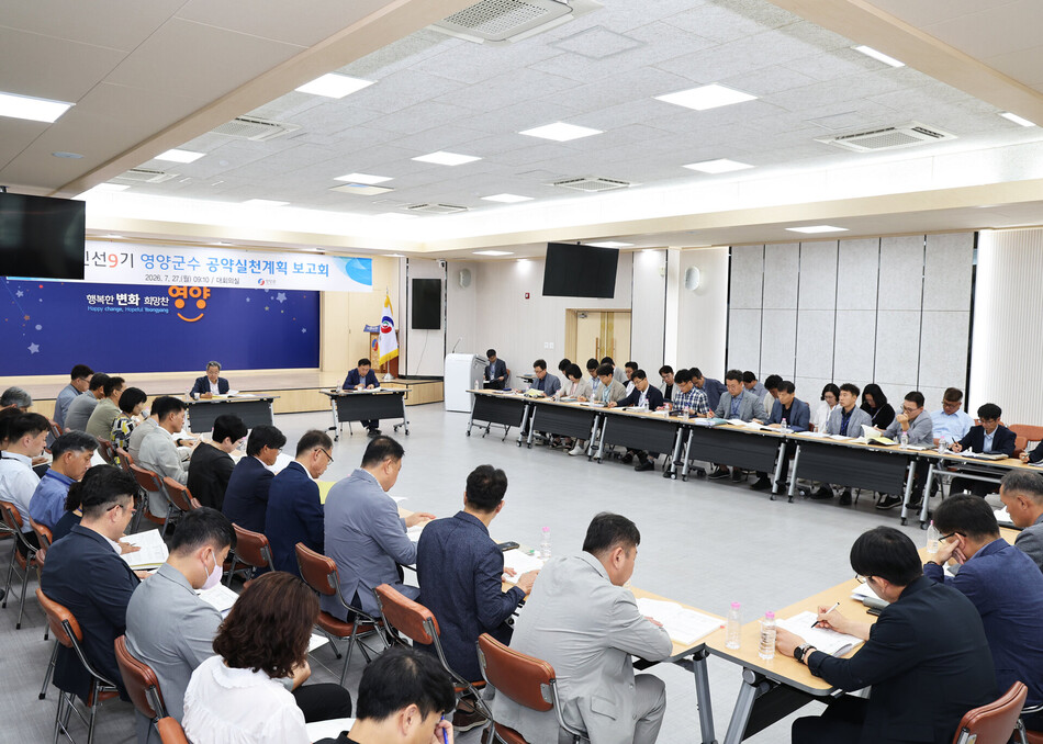 영양군 민선9기 공약실천계획 보고회. 영양군 제공