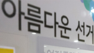 선관위 “회의록 공개 제도화도 불가”…독립성 내세워 또 ‘빗장’