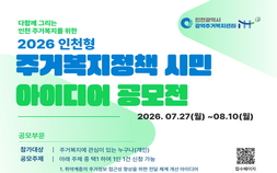 인천시, 내달 10일까지 인천형 주거복지정책 시민 아이디어 공모 
